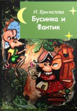 Бусинка и Фантик Юрий Винокуров, Олег Сапфир