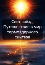 Свет звёзд: Путешествие в мир термоядерного синтеза Юрий Винокуров, Олег Сапфир