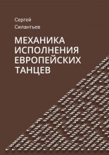 Механика исполнения европейских танцев Юрий Винокуров, Олег Сапфир