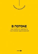 В потоке. Как найти и удержать состояние вдохновения