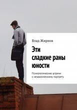 Эти сладкие раны юности. Психологические штрихи к незаконченному портрету