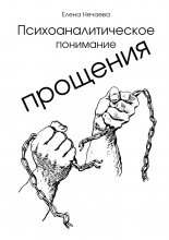 Психоаналитическое понимание прощения. Все говорят «Простить!», но никто не объясняет, как это сделать