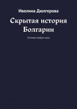 Скрытая история Болгарии. Потомки Кубрат-хана