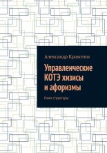 Управленческие КОТЭ хизисы и афоризмы. Гимн структуры