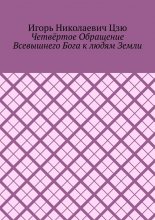 Четвёртое обращение всевышнего бога к людям Земли