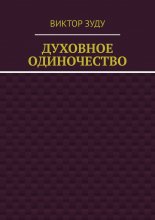 Духовное одиночество