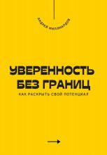 Уверенность без границ. Как раскрыть свой потенциал