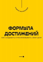 Формула достижений. Как создавать и реализовывать свои цели