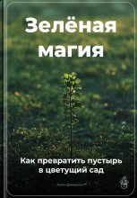 Зелёная магия: Как превратить пустырь в цветущий сад