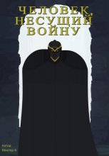 Человек, несущий войну