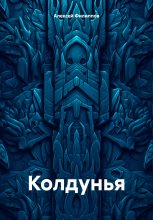 Колдунья