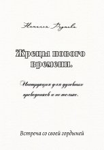 Жрецы нового времени. Инструкция для духовных проводников и не только…