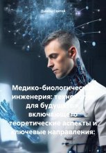 Медико-биологическая инженерия: технологии для будущего», включающего теоретические аспекты и ключевые направления: Юрий Винокуров, Олег Сапфир