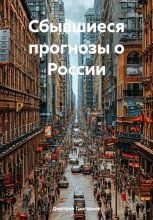 Сбывшиеся прогнозы о России