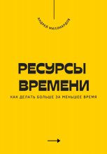 Ресурсы времени. Как делать больше за меньшее время