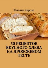 30 рецептов вкусного хлеба на дрожжевом тесте