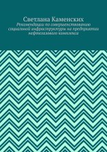 Рекомендации по совершенствованию социальной инфраструктуры на предприятии нефтегазового комплекса