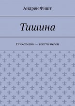 Тишина. Стихопесни – тексты песен