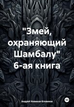 «Змей, охраняющий Шамбалу» 6-ая книга