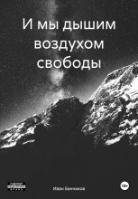 И мы дышим воздухом свободы Юрий Винокуров, Олег Сапфир