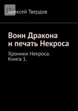 Воин Дракона и печать Некроса. Хроники Некроса. Книга 1.