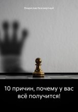 10 причин, почему у вас всё получится!