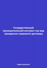 Государственный (муниципальный) контракт как вид гражданско-правового договора