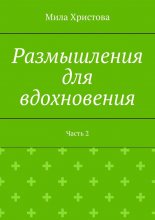 Размышления для вдохновения. Часть 2