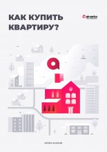 Как купить квартиру?