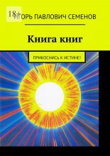 Книга книг. Прикоснись к истине!