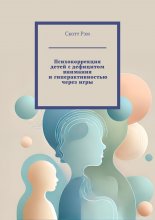 Психокоррекция детей с дефицитом внимания и гиперактивностью через игры