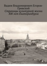 Страницы культурной жизни 300 лет Екатеринбурга