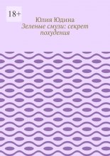 Зеленые смузи: секрет похудения