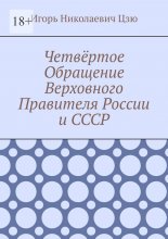 Четвёртое Обращение Верховного Правителя России и СССР