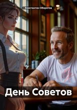 День Советов