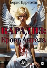 Парадиз: Кровь Ангела