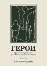 Герои. Практическое руководство для воспитателей Детского Царства. Полный курс