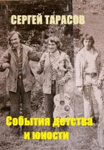 События детства и юности