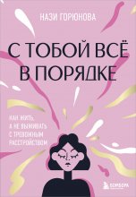 С тобой всё в порядке. Как жить, а не выживать с тревожным расстройством