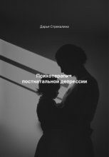 Психотерапия постнатальной депрессии