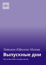 Выпускные дни. Чем темнее небо, тем ярче звезды