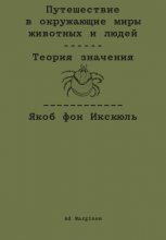 Путешествие в окружающие миры животных и людей. Теория значения