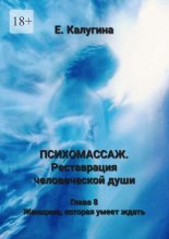 Психомассаж. Реставрация человеческой души. Глава 8. Женщина, которая умеет ждать