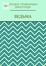 Ведьма