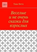 Веселые и не очень сказки для взрослых