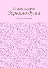 Зеркало души. Сборник стихотворений