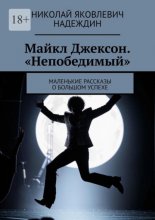 Майкл Джексон. «Непобедимый». Маленькие рассказы о большом успехе