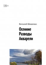 Осенние разводы акварели