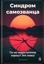 Синдром самозванца: Ты не недостаточно хорош? Это ложь!