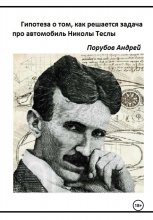 Гипотеза о том, как решается задача про автомобиль Николы Теслы Юрий Винокуров, Олег Сапфир